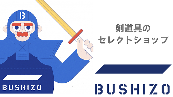 剣道具のセレクトショップ BUSHIZO